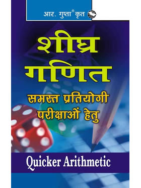 RGupta Ramesh Quicker Arithmetic (Hindi) Hindi Medium